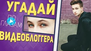 УГАДАЙ ВИДЕОБЛОГГЕРА ПО ГЛАЗАМ (Угадай Ютубера)