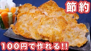 【鶏むね肉で節約おつまみ】パリパリ鶏チップスの作り方／居酒屋かつ【kattyanneru】