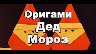 Поделка оригами Дед Мороз своими руками