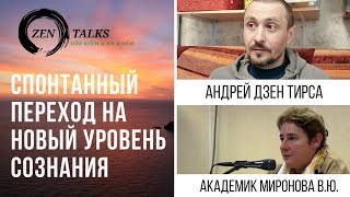 А. Тирса "Спонтанный переход на новый уровень Сознания" + Лекция академика В. Ю. Мироновой.