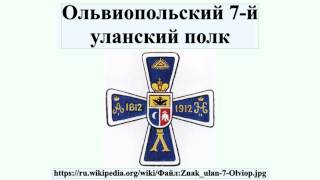 Ольвиопольский 7-й уланский полк