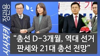 “총선 D-3개월, 역대 선거 판세와 21대 총선 전망”｜빅브라더의 민심｜김춘석 한국리서치 본부장, 배종찬 인사이트 케이 소장｜시사자키 정관용입니다
