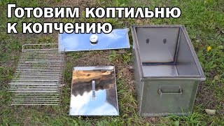 Готовим коптильню к работе