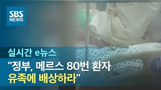 법원, "정부, 메르스 80번 환자유족에 배상하라" / SBS / 실시간 e뉴스
