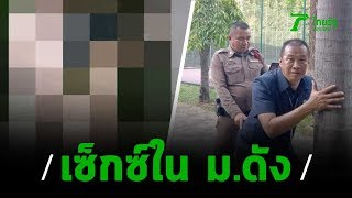 หนุ่มสาวอัดคลิปมีเซ็กซ์ใน ม.ดัง | 18-01-63 | ไทยรัฐนิวส์โชว์
