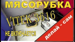 Мясорубка vitek 3616 не включается