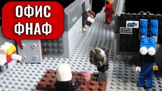 Лего Офис ФНАФ Как сделать офис фнаф из лего - самодельный офис фнаф Пиццерия как сделать офис fnaf