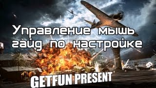 Гайд по управлению Мышь (патч 0.5.3)