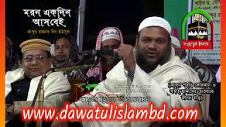 Maran Ekdin Asbee মরন একদিন আসবেই by Abdur Razzak bin Yousuf 2018dawatulislam