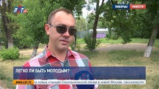 Свободный микрофон:  Легко ли быть молодым?