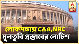 লোকসভায় CAA,NRC মুলতুবি প্রস্তাবের নোটিশ কংগ্রেসের। ABP Ananda