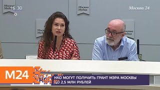 НКО могут получить грант мэра Москвы до 2,5 миллионов рублей - Москва 24