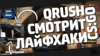 QRUSH СМОТРИТ ЛАЙФХАКИ CS:GO//МОНТАЖИК ТУПО РЖАМБА//