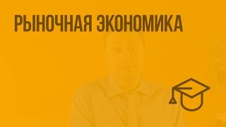 Рыночная экономика. Видеоурок по обществознанию 8 класс