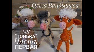 МК Корова Тонька , по описанию Ольги Вандышевой Часть первая