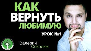 Как вернуть жену, как вернуть девушку, как вернуть бывшую? Курс трансформационный разговор - урок 1