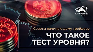 Что такое тест уровня? I  Словарь Трейдера