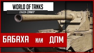 World of Tanks ➤ FV4004 Conway - Как танк? [Британские ПТ-САУ]