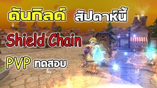 เดินดันกิลด์ 40 สัปดาห์นี้ | Ragnarok M Eternal Love EP59