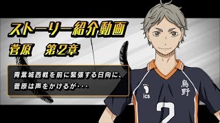 3DS「ハイキュー!! 繋げ!頂の景色!!」プレイ動画「菅原シナリオ」その2