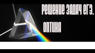 Физика. Физик. Решу ЕГЭ физика. Оптический центр тонкой рассеивающей линзы. Задача. Решение.