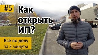 Как открыть ИП за 7 дней? – Серия 5