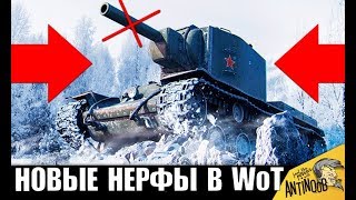 НОВЫЕ НЕРФЫ! ТАНКИ, КОТОРЫЕ МЫ ПОТЕРЯЕМ?! КВ-2 КОНЕЦ в World of Tanks?