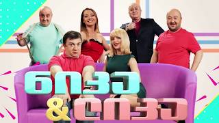 ნიკა და ლიკა 4 სერია / nika da lika 4 seria