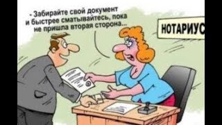 Как нужно делать чтобы нотариус вас не ОБОКРАЛ