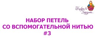 Набор петель со вспомогательной нитью. Третий способ. #KVK
