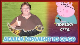#6 Как сделать керамбит из CS: GO  "Зуб Тигра"