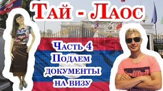 За визой в Лаос. Часть 4. Подаем документы на туристическую визу