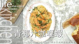 【阿嬌生活廚房】青咖哩椰汁蝦【因為愛情而存在的料理 第31集】