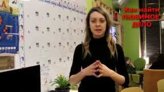 Как найти любимое дело? Ирина Колесникова - DreamLiners club
