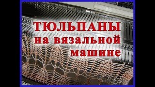 Тюльпаны на вязальной машине