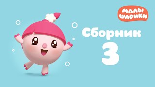 Малышарики Все серии подряд - Сборник 3 | Мультики для малышей