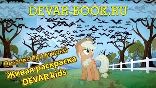 DEVAR kids "My Little Pony" - Песня про мышей в дополненной реальности