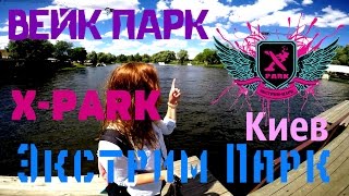 Киевский X-Park, вейк парк, экстрим парк, катаю на вейке by Helen Ph