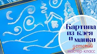 Картина Зимний пейзаж из клея и манной крупы I The Painting of Winter with glue and semolina
