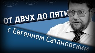 От двух до пяти с Евгением Сатановским на "Вести ФМ" (24.08.16). Полная версия