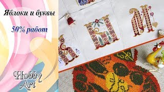 Яблоки и буквы / 50% / Где взять схемы и чем вышивать?..