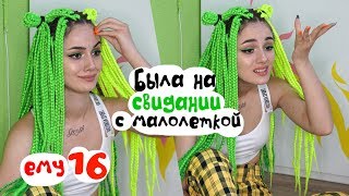 МОИ НЕУДАЧНЫЕ СВИДАНИЯ / ОН ПРИВЕЛ МЕНЯ В СТОЛОВКУ | DG