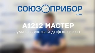 Ультразвуковой дефектоскоп А1212 MASTER (а1212 мастер)