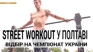 Турнір з воркауту в Полтаві. Відбір на чемпіонат України