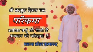 Parikrama Ka Mahatav l Nangli Sahib l SSDN l Satsang