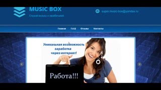 Обзор "Music Box - Заработок от 3000 до 6000 рублей в день".