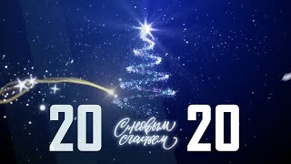 Поздравления с Новым Годом 2020