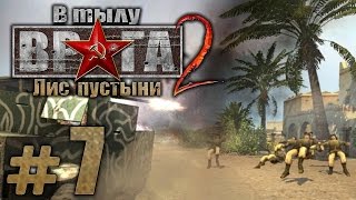 Прохождение В Тылу Врага 2: Лис Пустыни - Часть #7 - Охота на Лиса: КАТАСТРОФА В ТУНИСЕ