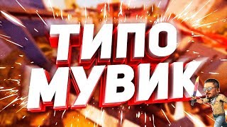 ТИПО МУВИК В CS:GO | МОНТАЖ