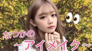 【フルメイク】なつのでか目＆タレ目の最強アイメイクを初公開♡【アイメイク編】